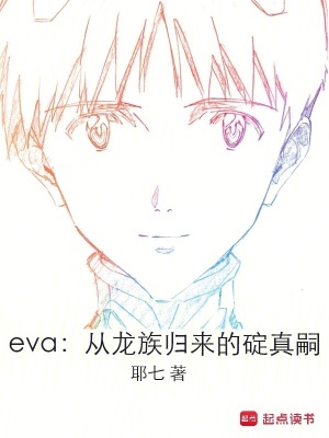  eva：从龙族归来的碇真嗣